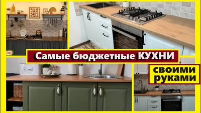 Бюджетный ремонт кухни своими руками: скачать фото в хорошем качестве