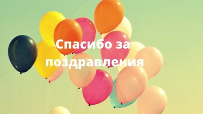 Скачать бесплатно фото с поздравлениями в Full HD