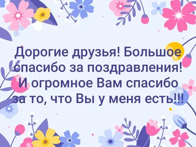 Надеюсь, эти заголовки помогут вам создать страницу с фото Благодарность За Поздравления С Днем Рождения Картинки.