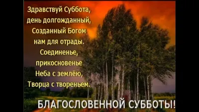 Благословенная суббота: красивые фото для вдохновения