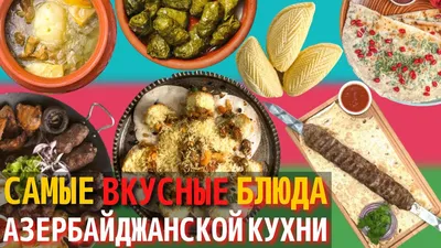 Бесплатные HD картинки: Азербайджанская кухня в разрешении