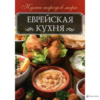 Вдохновляющие фото блюд еврейской кухни