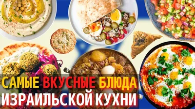 Фотографии блюд еврейской кухни: насладитесь визуальным вкусом