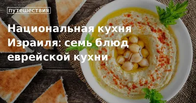 Фотографии блюд еврейской кухни: погрузитесь в мир вкуса и традиций