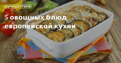 Фотографии блюд европейской кухни, чтобы создать атмосферу ресторана у себя дома