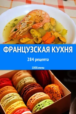 Вдохновляющие изображения блюд французской кухни в хорошем качестве