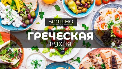 Изображения греческой кухни для гастрономического блога