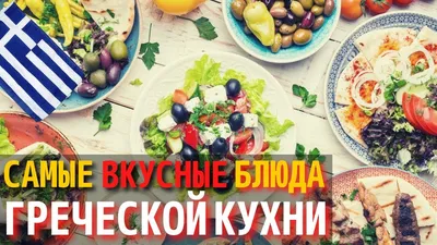 Откройте для себя разнообразие греческой кухни через фотографии