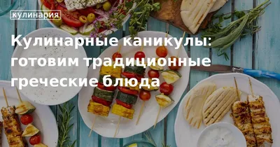 Откройте для себя уникальность греческой кухни через фотографии