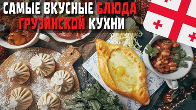 Соблазнительные вкусы: Фотографии блюд грузинской кухни