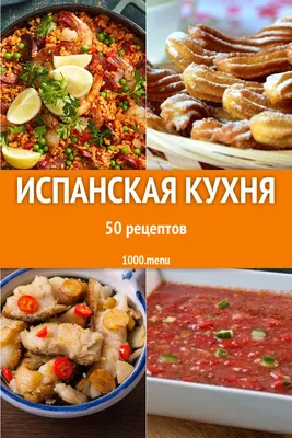 Изображения блюд испанской кухни. Выбор размера: HD, Full HD, 4K.