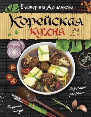 Визуальный фестиваль вкуса: фотографии изысканных корейских блюд