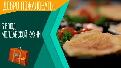 Фото блюд молдавской кухни: откройте новые вкусы