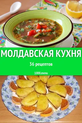 Фотографии блюд молдавской кухни в формате PNG