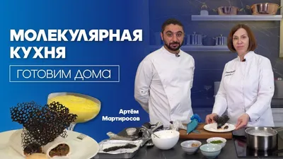 Фотографии уникальных кулинарных экспериментов молекулярной кухни