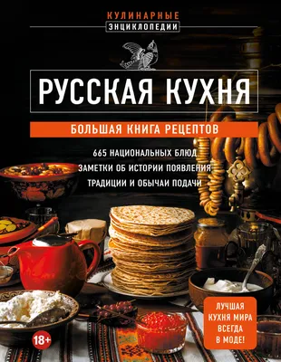 Фотографии блюд русской кухни в хорошем качестве