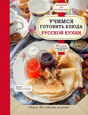 Скачать бесплатно фото блюд русской кухни