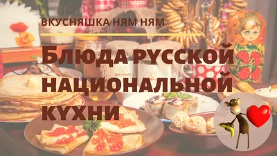 Фотографии вкусных блюд русской национальной кухни