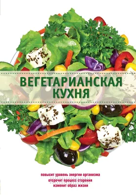 Фотографии блюд вегетарианской кухни для вдохновения на новые рецепты