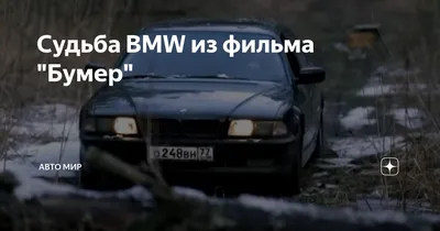 Впечатляющий BMW из культового фильма Бумер на фото