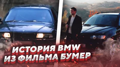 Как в кино: BMW из Бумера на захватывающих фотографиях