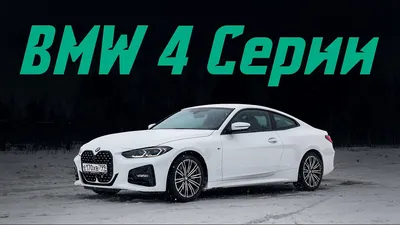 BMW 4 Series Coupe 2023: Фото на телефон