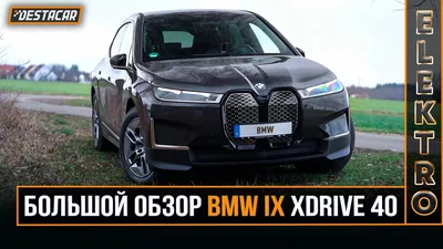 BMW iX 2023 во всей своей красоте