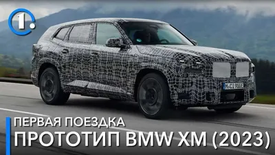 Фото BMW XM 2023, чтобы разглядеть каждую деталь