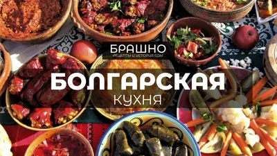 Фотоальбом: вдохновляющие блюда болгарской кухни