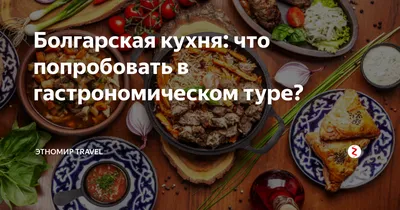 Болгарская кухня: кулинарные традиции в изображениях