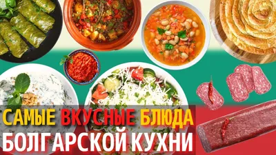 Болгарская кухня: кулинарные открытия на фото