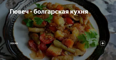 Фотопутешествие: вкусные блюда болгарской кухни