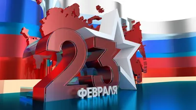 Большие картинки 23 февраля в HD качестве