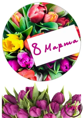 Уникальные изображения, чтобы отметить 8 марта