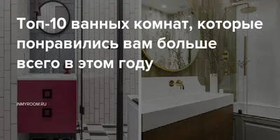 Элегантные ванные комнаты, воплощение стиля и изыска