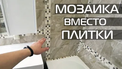 3) Идеи для бордюра из мозаики в ванной