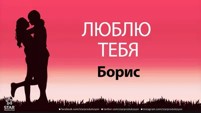 Борис, я тебя люблю: открытка с возможностью выбора формата и размера для скачивания