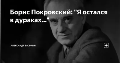 Изображение Бориса Покровского: живое и выразительное