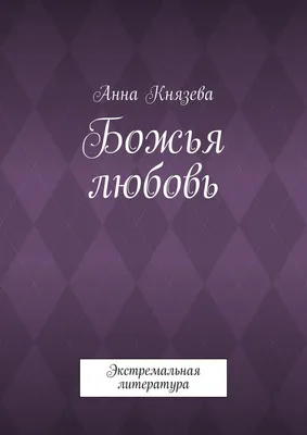 Божья любовь: красивые фото с возможностью выбора размера и формата для скачивания