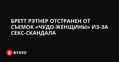 Изображение Бретта Рэтнера, раскрывающее его талант и страсть к кино