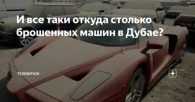 Впечатляющие изображения брошенных автомобилей в Дубае