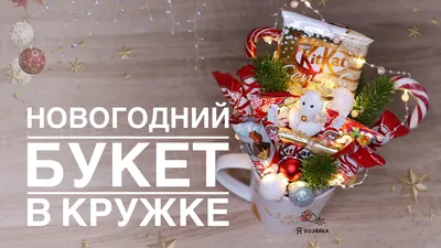 Фото букетов конфет: Новогодние угощения в PNG