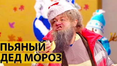 Картинка Бухой дед мороз в формате WebP на странице