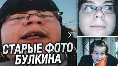 Булкин смешные фотографии