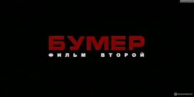 Скачать обои на телефон с кадром из Бумера 2 бесплатно