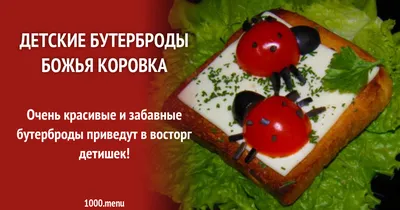 Бутерброды с божьими коровками: захватывающие фото