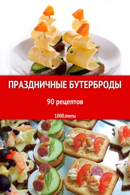 Изображения бутербродов на праздничном столе