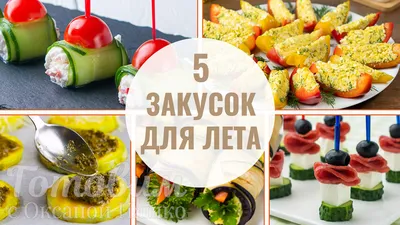 Быстрые закуски на праздничные мероприятия