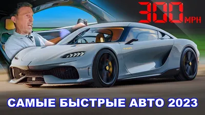 Фотографии быстрых авто для скачивания