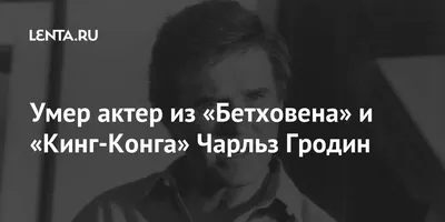 Картинки Чарльза Гродина: доступные опции для скачивания с выбранным размером